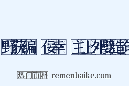 野获编·佞幸·主上外嬖造句是什么意思的图片